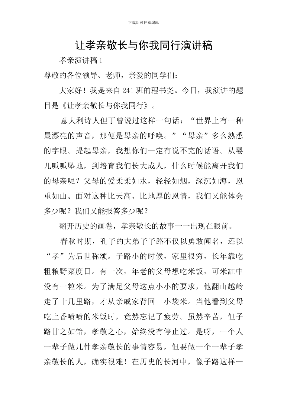 让孝亲敬长与你我同行演讲稿_第1页