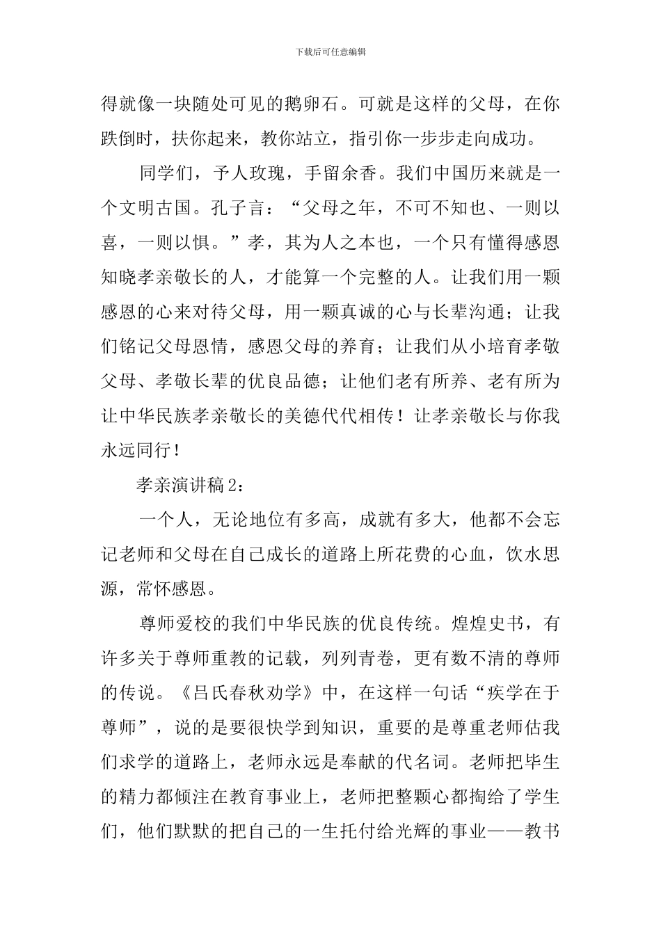 让孝亲敬长与你我同行演讲稿_第3页