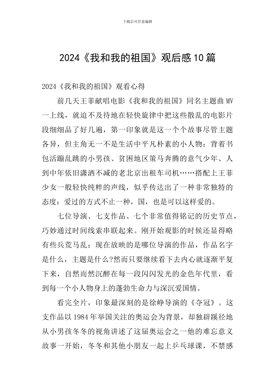 2024《我和我的祖国》观后感10篇_第1页