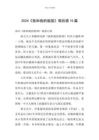 2024《我和我的祖国》观后感10篇