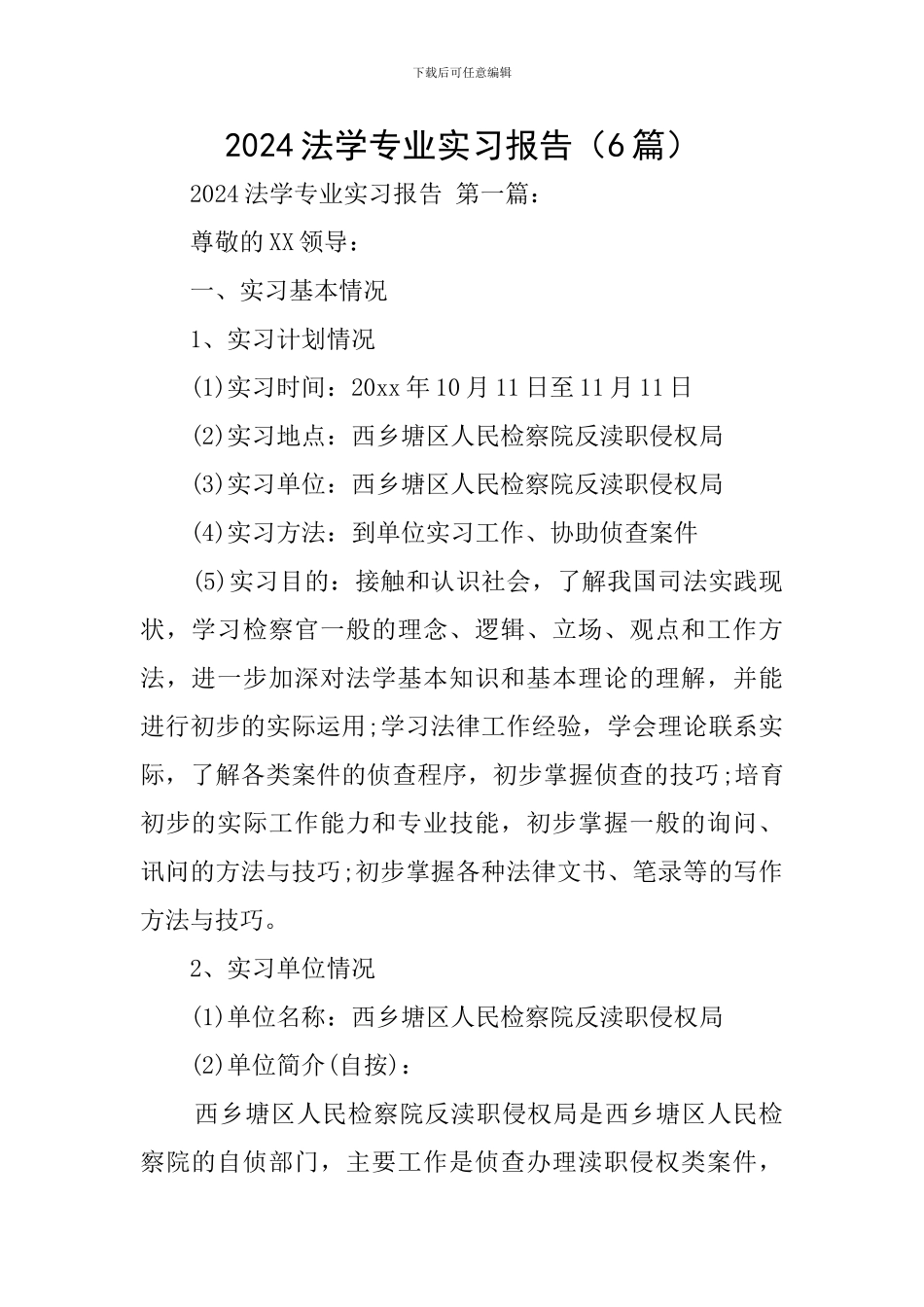 2024法学专业实习报告_第1页