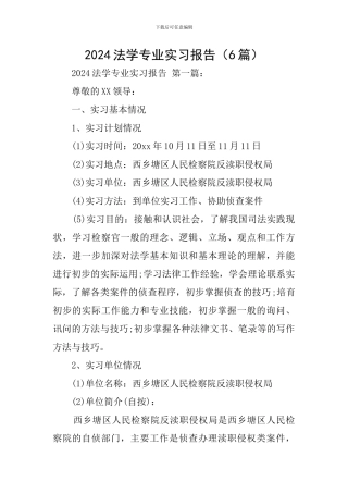 2024法学专业实习报告
