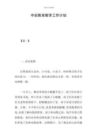 中班教育教学工作计划
