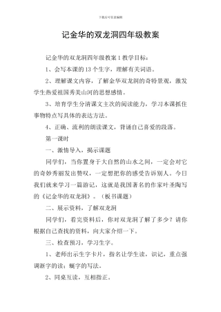 记金华的双龙洞四年级教案