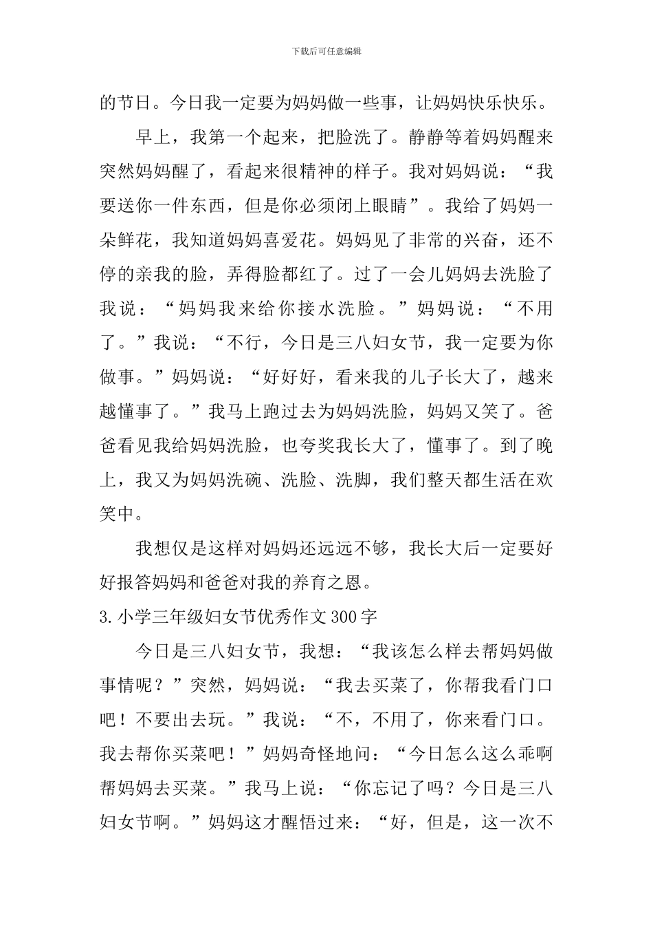 小学三年级妇女节优秀作文300字_第2页