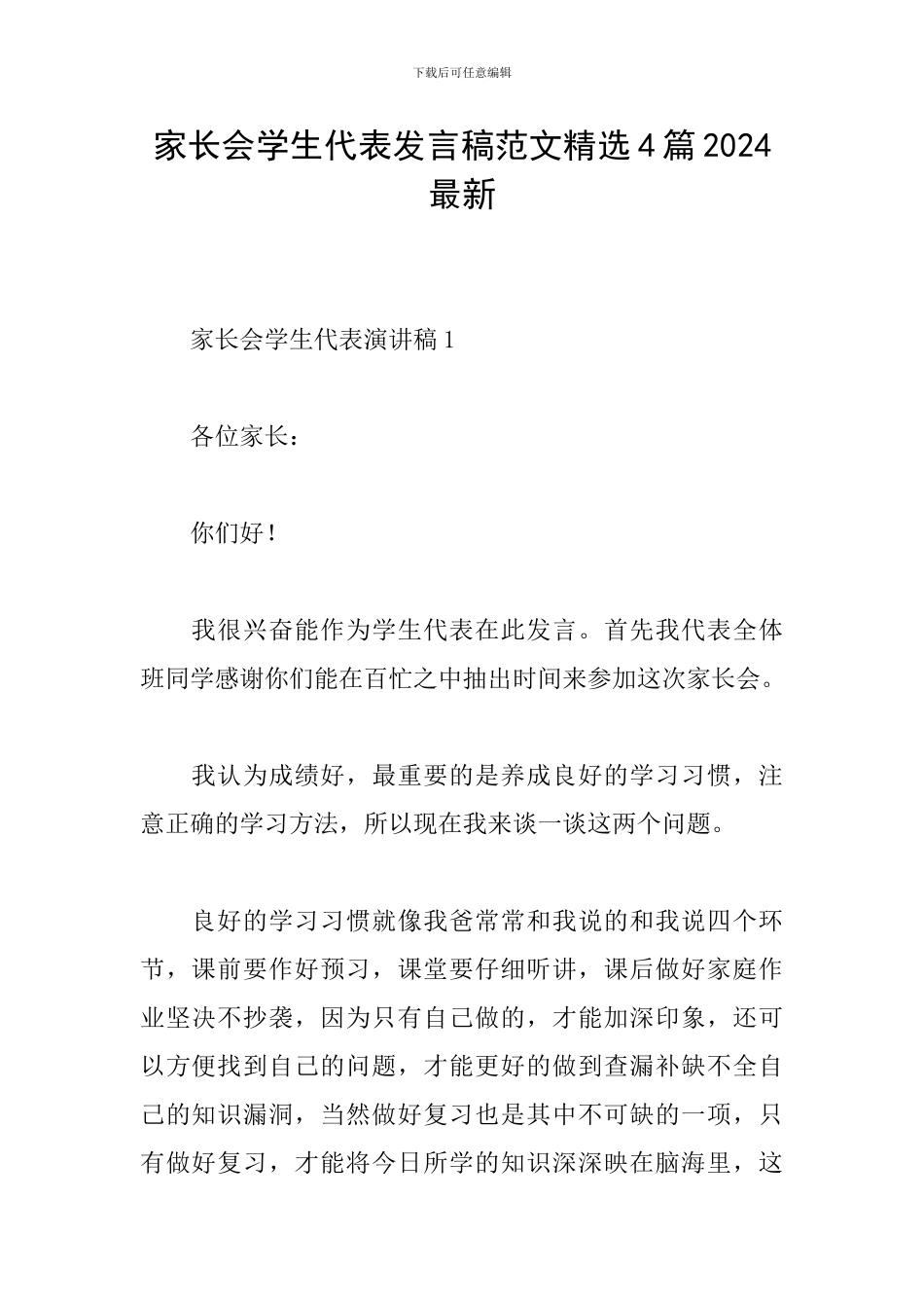 家长会学生代表发言稿范文精选4篇2024最新_第1页