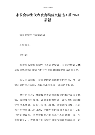 家长会学生代表发言稿范文精选4篇2024最新