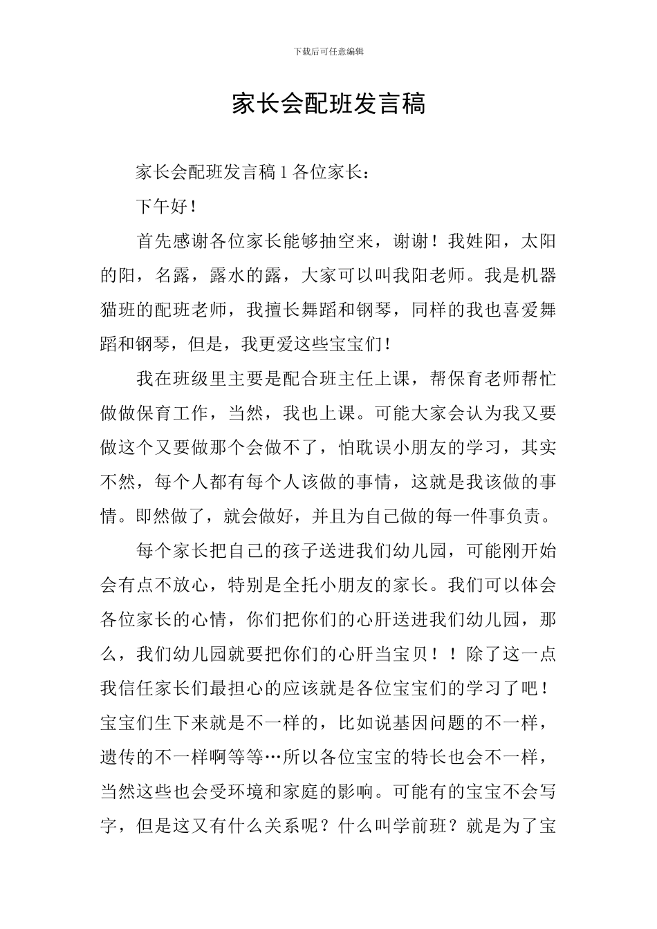 家长会配班发言稿_第1页