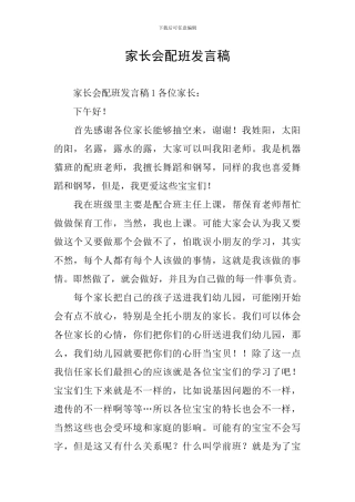家长会配班发言稿