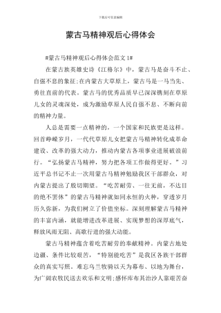 蒙古马精神观后心得体会