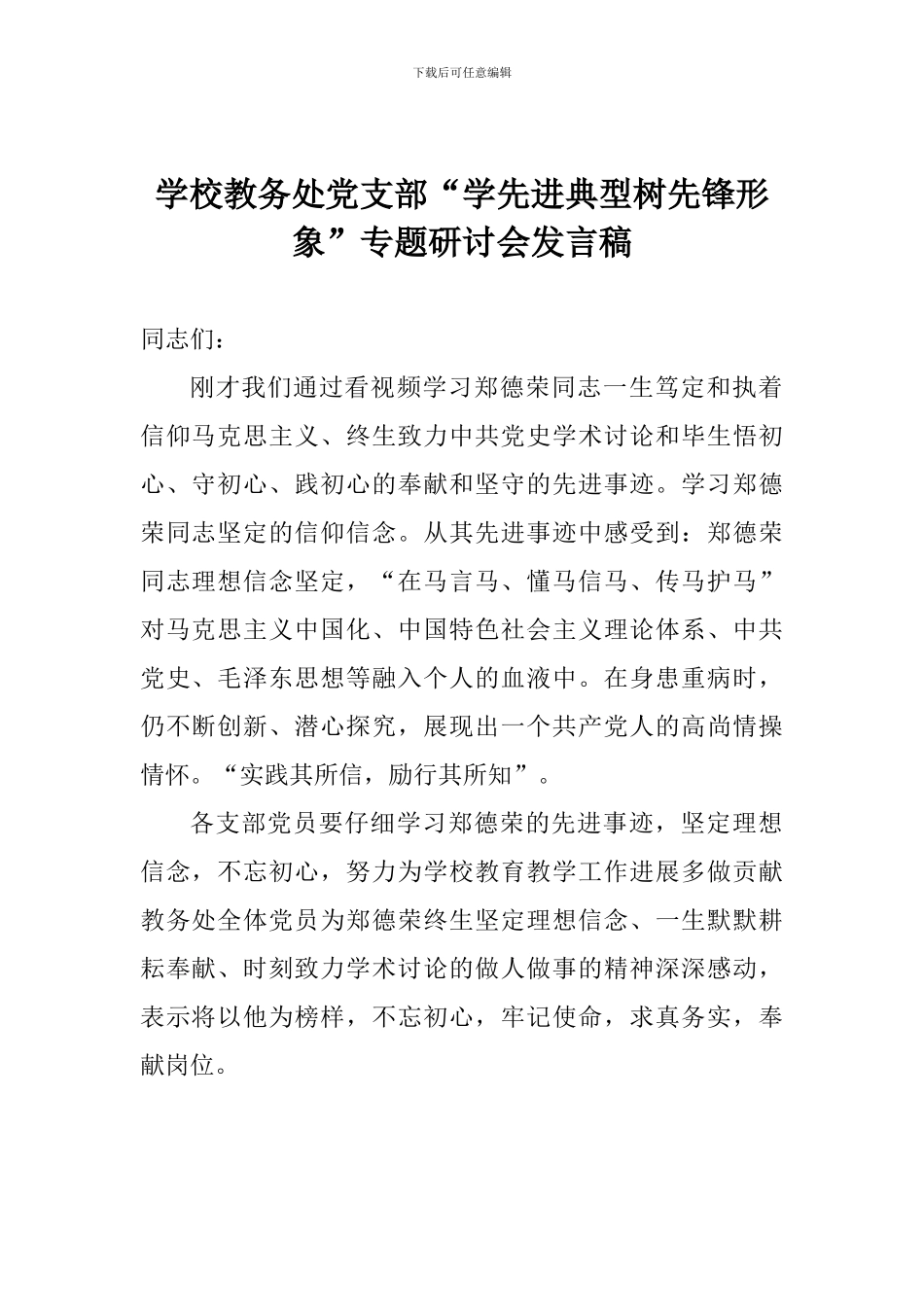 学校教务处党支部“学先进典型树先锋形象”专题研讨会发言稿_第1页