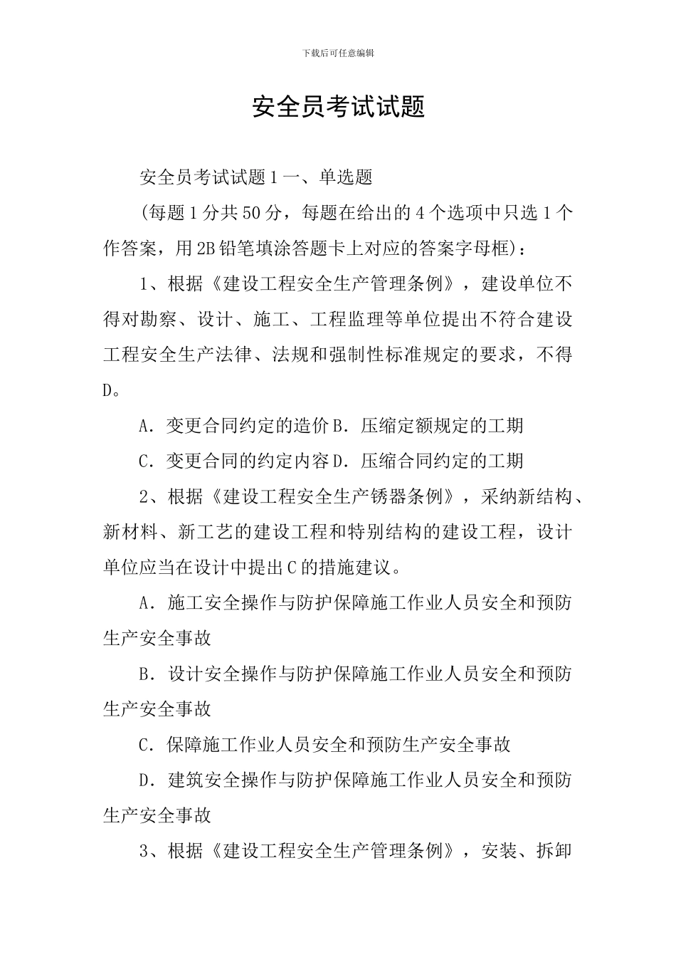 安全员考试试题_第1页