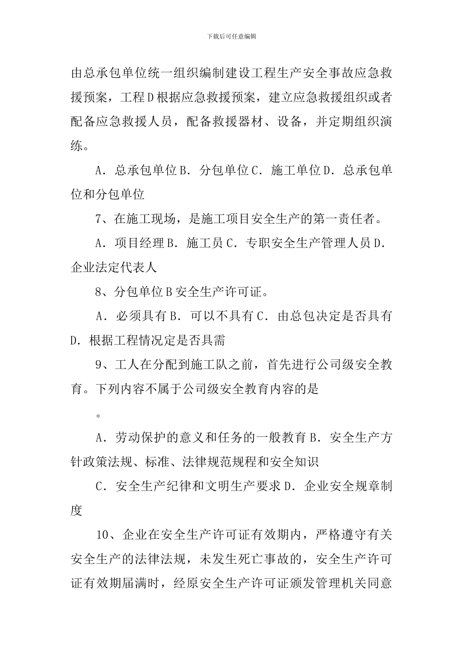 安全员考试试题_第3页