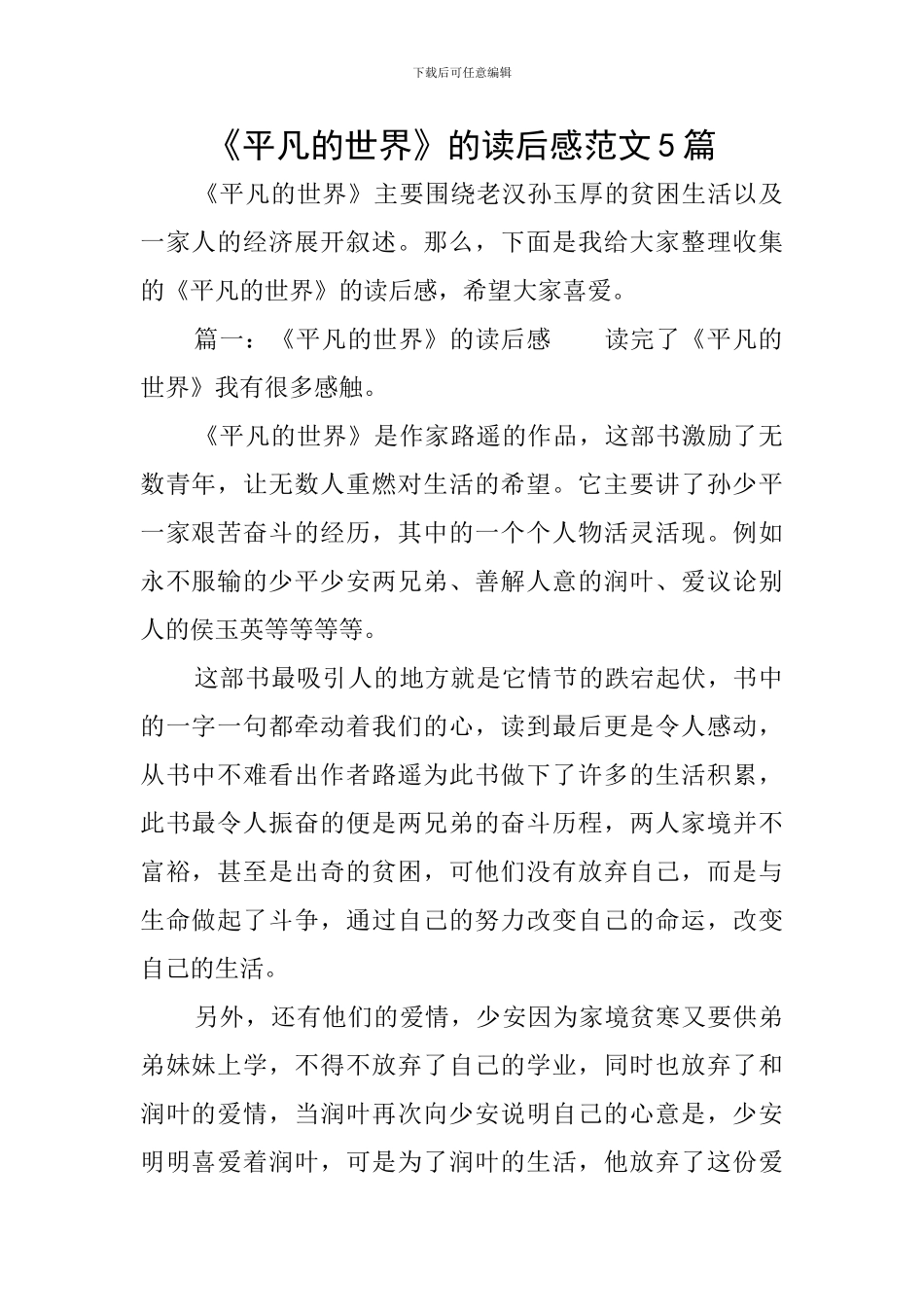 《平凡的世界》的读后感范文5篇_第1页