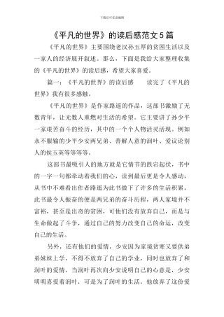 《平凡的世界》的读后感范文5篇