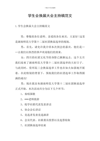 学生会换届大会主持稿范文