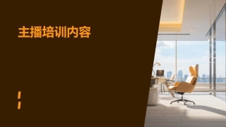 主播培训内容
