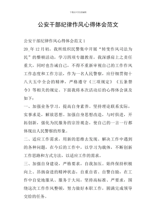 公安干部纪律作风心得体会范文