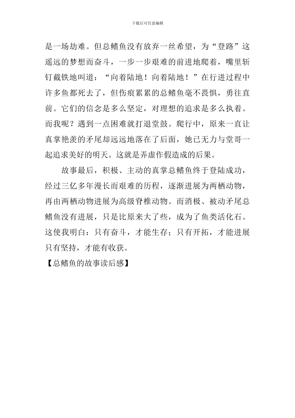 总鳍鱼的故事读后感_第2页