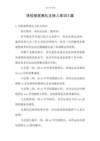 学校颁奖典礼主持人串词5篇