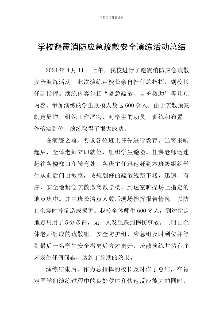 学校避震消防应急疏散安全演练活动总结_第1页