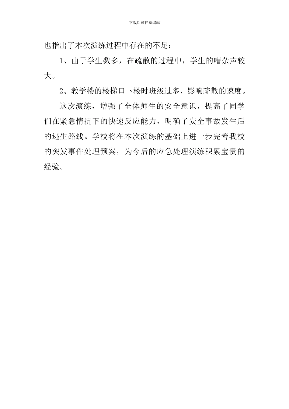 学校避震消防应急疏散安全演练活动总结_第2页