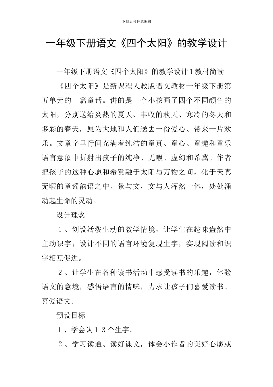 一年级下册语文《四个太阳》的教学设计_第1页