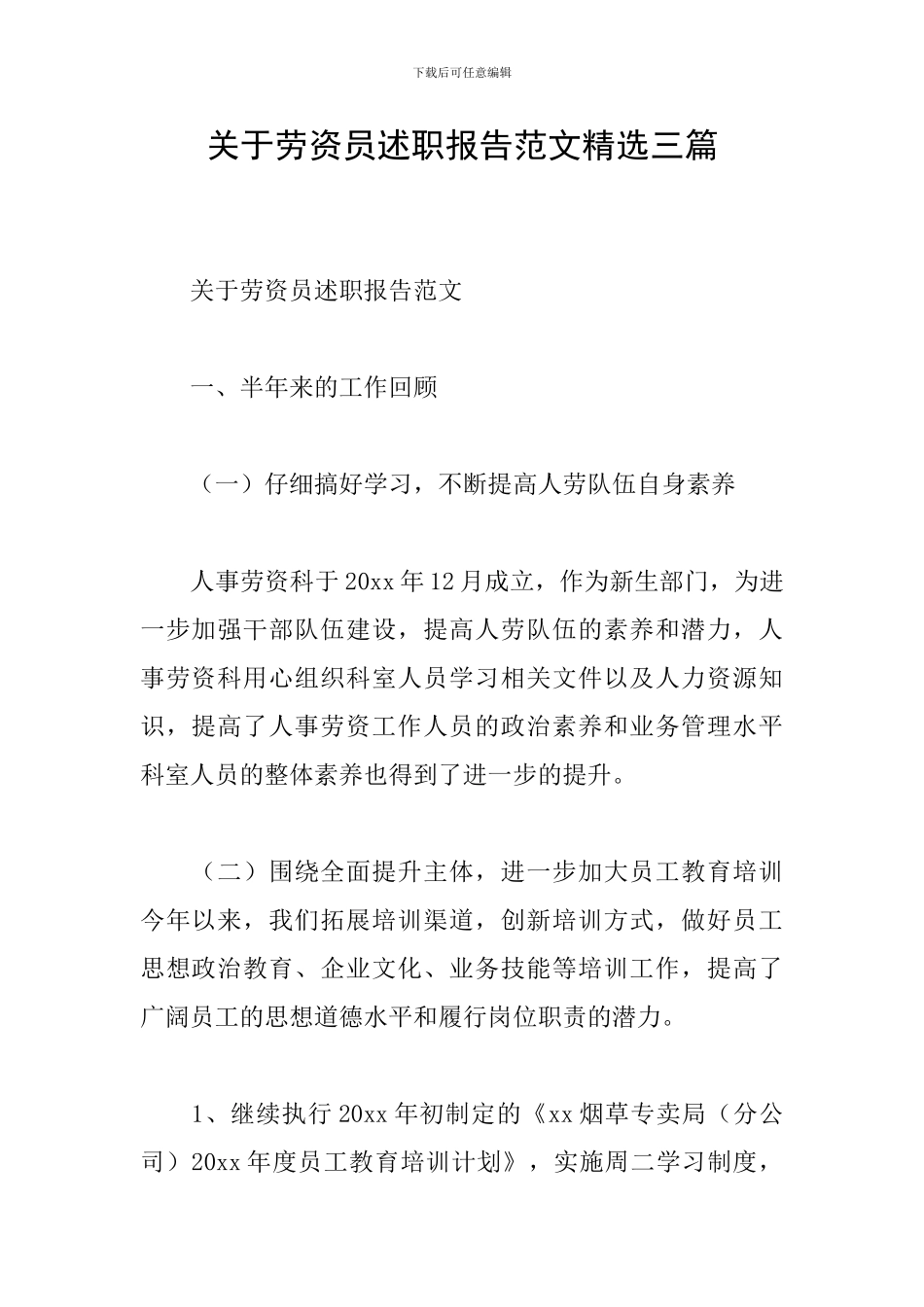 关于劳资员述职报告范文精选三篇_第1页