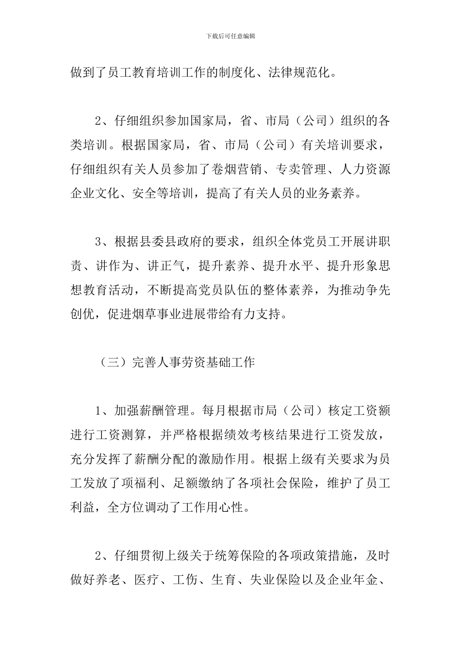 关于劳资员述职报告范文精选三篇_第2页