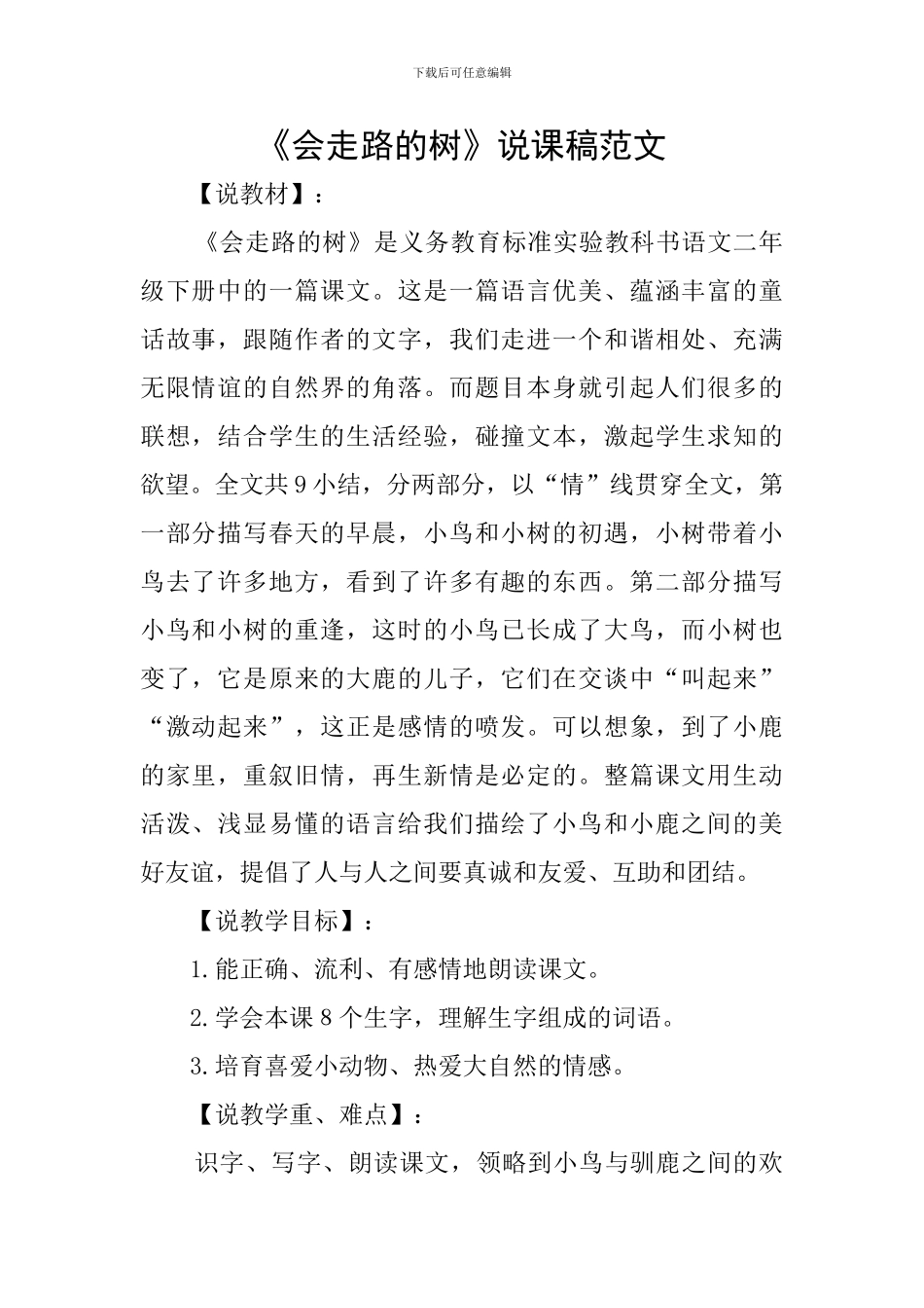 《会走路的树》说课稿范文_第1页