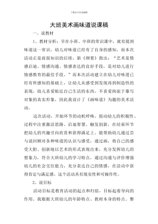 大班美术画味道说课稿