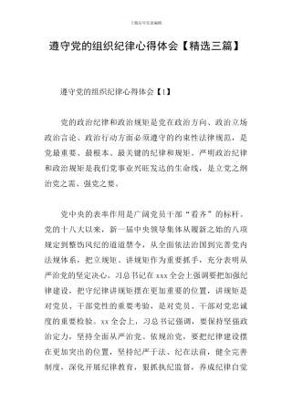 遵守党的组织纪律心得体会