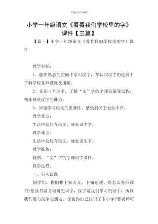 小学一年级语文《看看我们学校里的字》课件