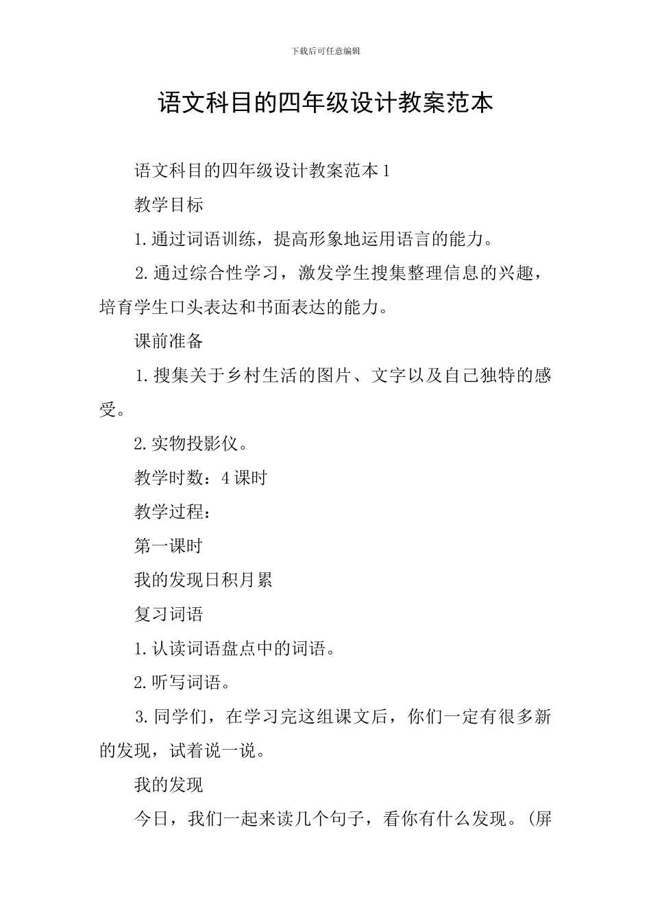 语文科目的四年级设计教案范本_第1页