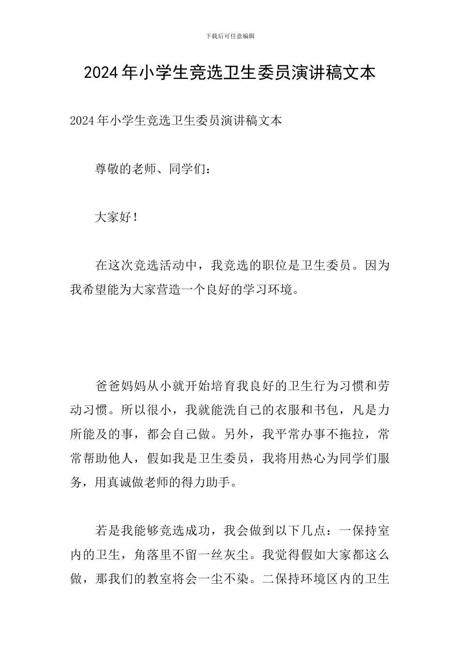 2024年小学生竞选卫生委员演讲稿文本_第1页