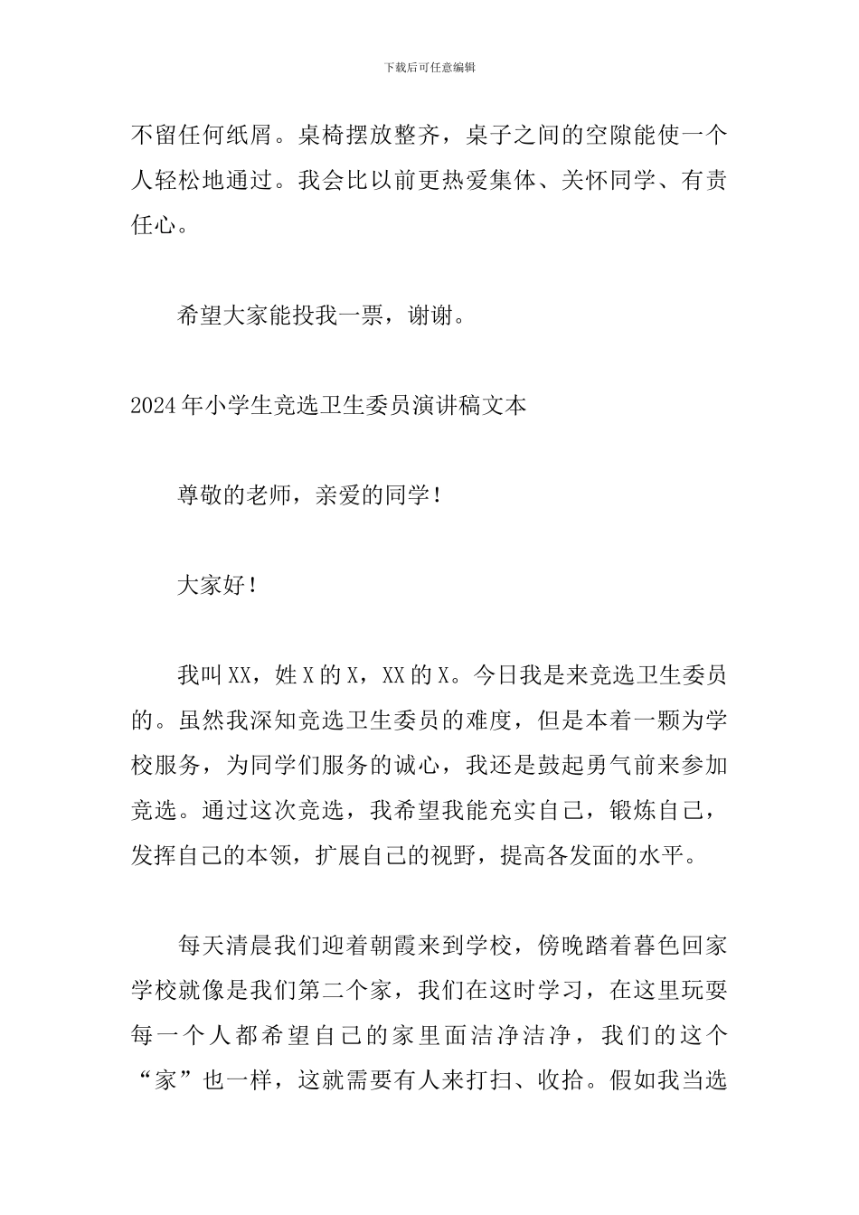 2024年小学生竞选卫生委员演讲稿文本_第2页