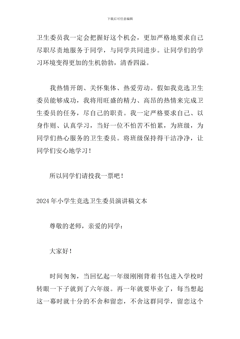 2024年小学生竞选卫生委员演讲稿文本_第3页