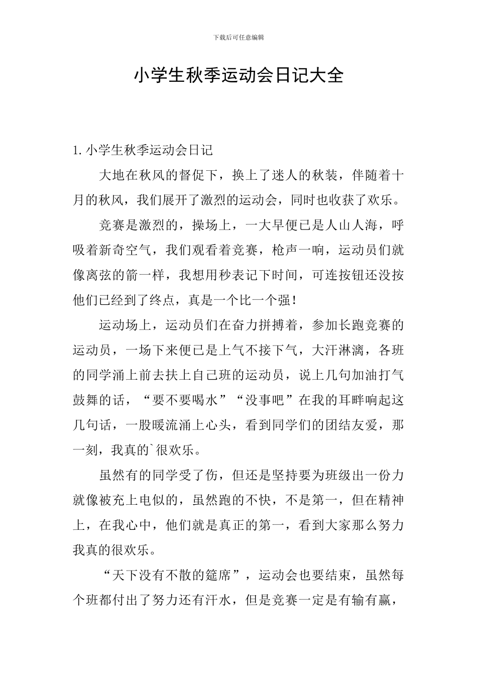 小学生秋季运动会日记大全_第1页