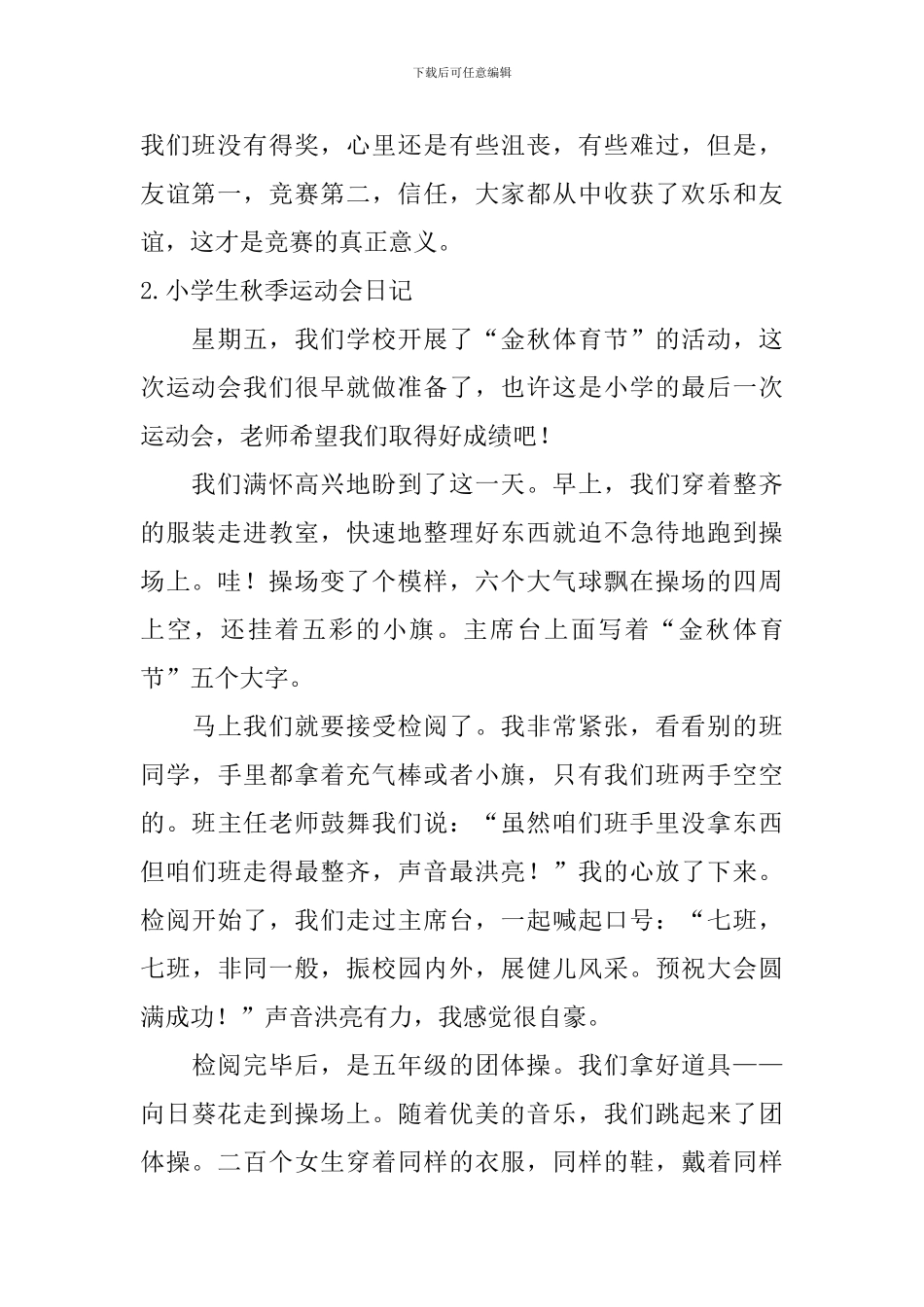 小学生秋季运动会日记大全_第2页