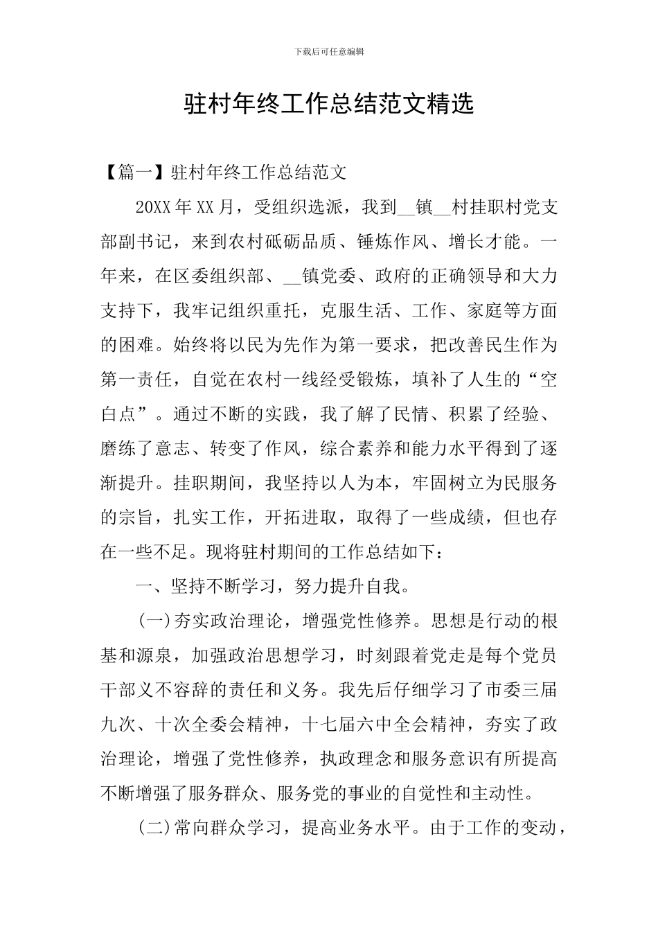 驻村年终工作总结范文精选_第1页