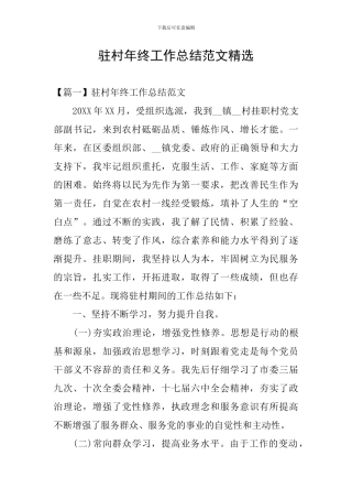 驻村年终工作总结范文精选