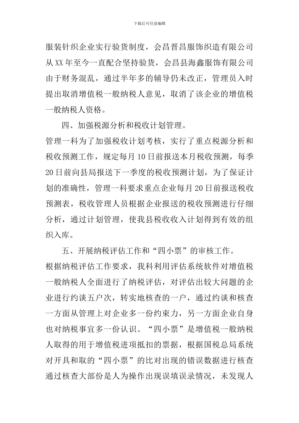 税源管理年度工作总结范文_第3页