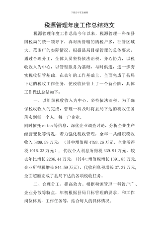 税源管理年度工作总结范文
