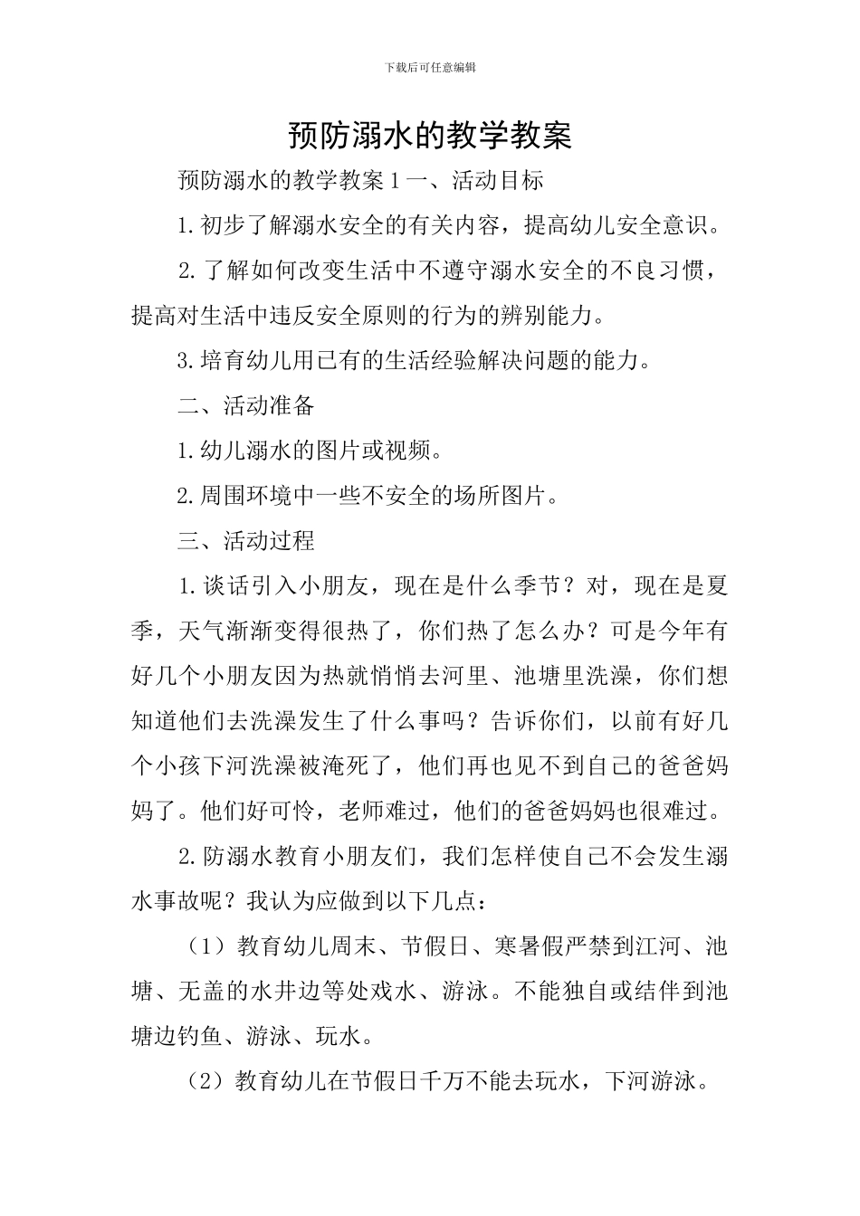 预防溺水的教学教案_第1页