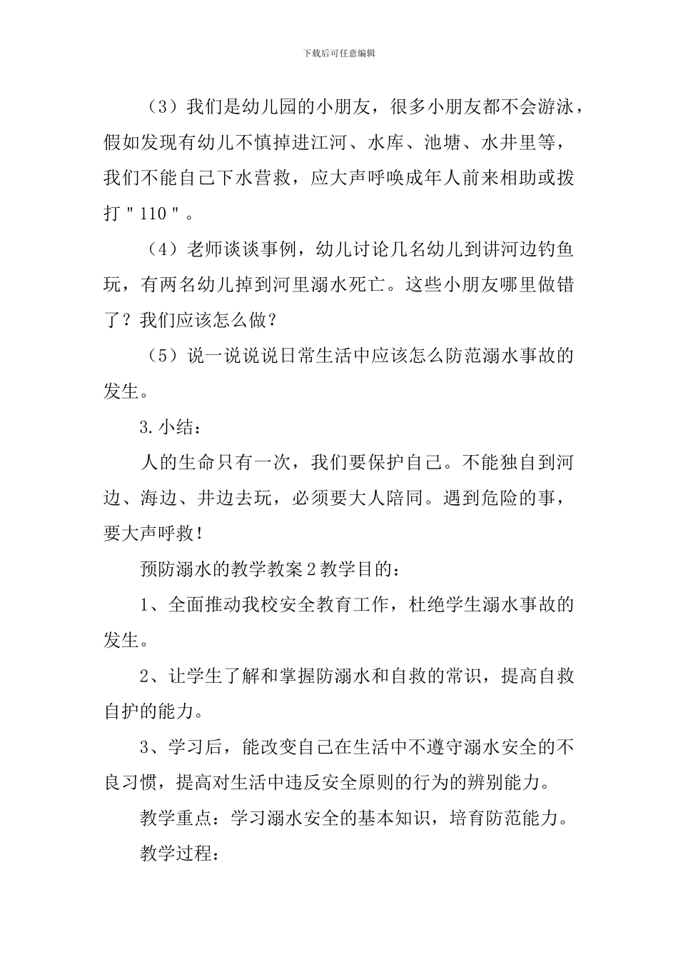 预防溺水的教学教案_第2页