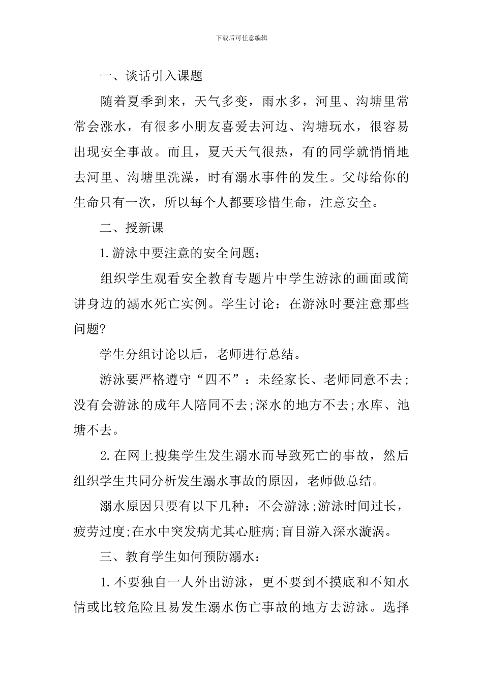 预防溺水的教学教案_第3页