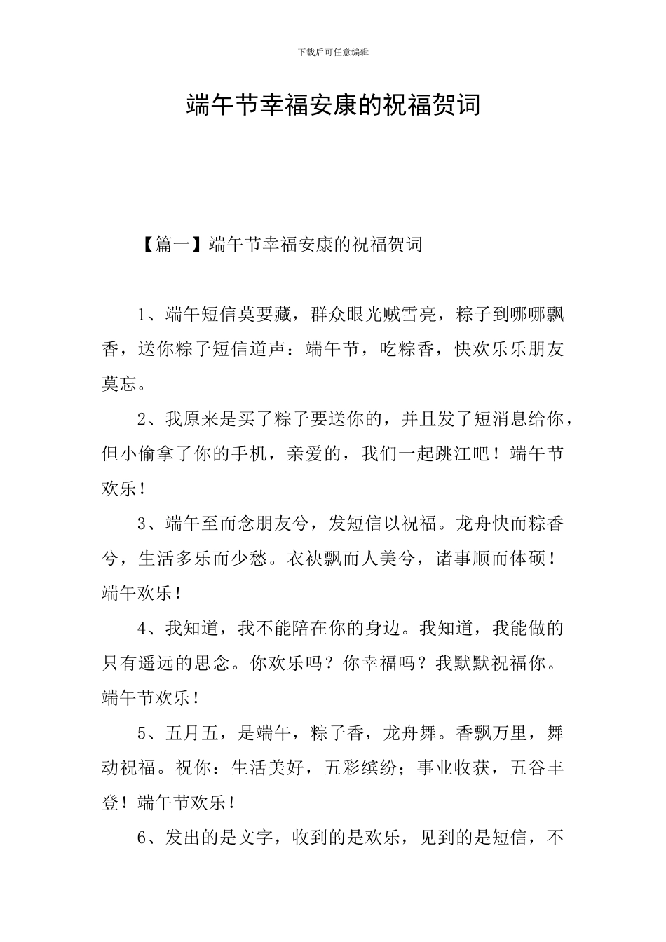 端午节幸福安康的祝福贺词_第1页