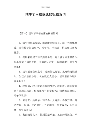 端午节幸福安康的祝福贺词