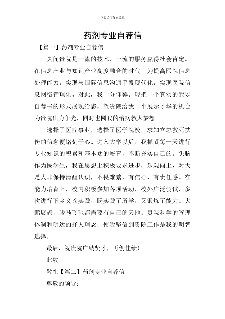 药剂专业自荐信_第1页