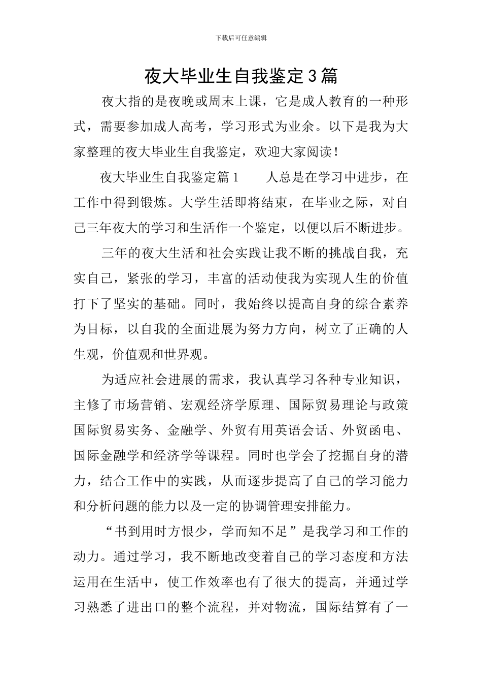 夜大毕业生自我鉴定3篇_第1页